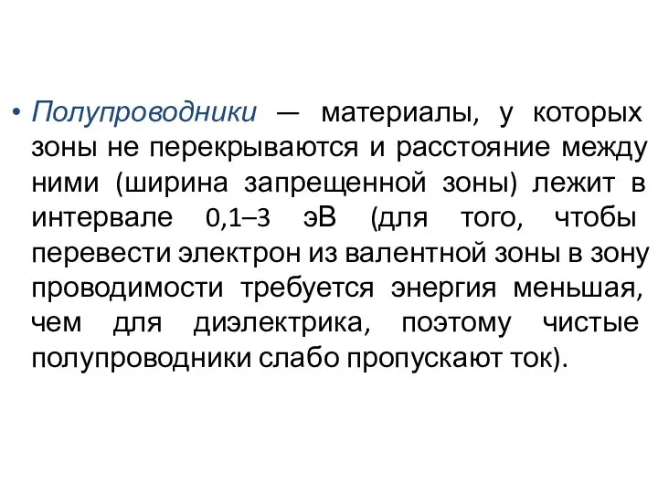 Полупроводники — материалы, у которых зоны не перекрываются и расстояние между ними