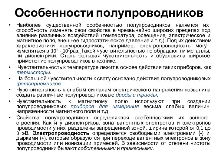 Особенности полупроводников Наиболее существенной особенностью полупроводников является их способность изменять свои свойства