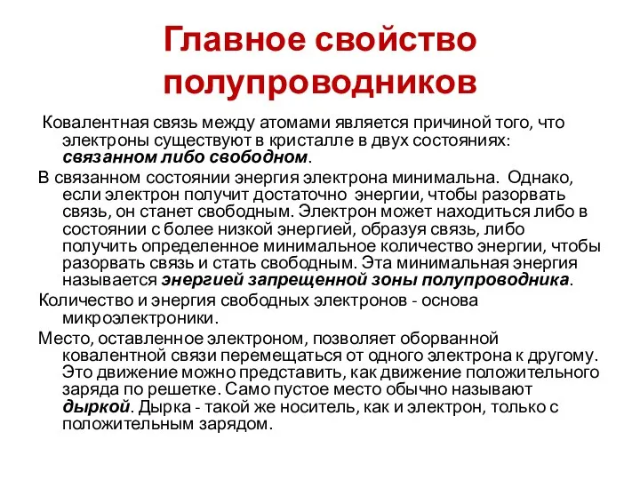 Главное свойство полупроводников Ковалентная связь между атомами является причиной того, что электроны