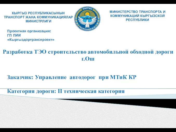 Разработка ТЭО строительство автомобильной обходной дороги г. Ош