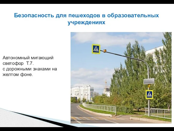 Безопасность для пешеходов в образовательных учреждениях Автономный мигающий светофор Т.7. с дорожными знаками на желтом фоне.