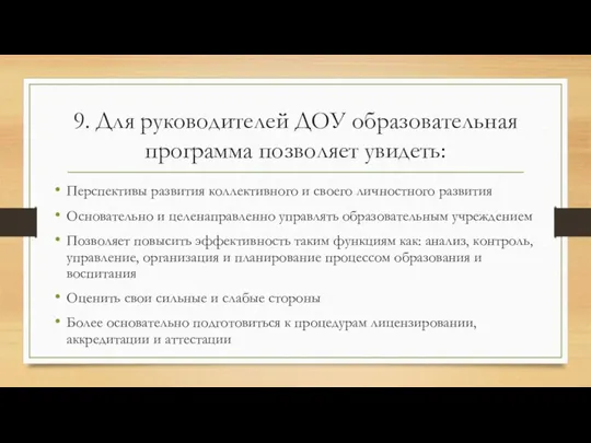 9. Для руководителей ДОУ образовательная программа позволяет увидеть: Перспективы развития коллективного и