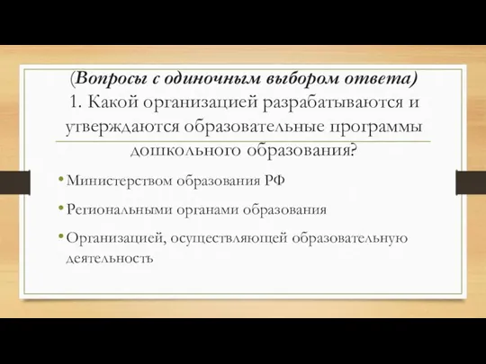 (Вопросы с одиночным выбором ответа) 1. Какой организацией разрабатываются и утверждаются образовательные