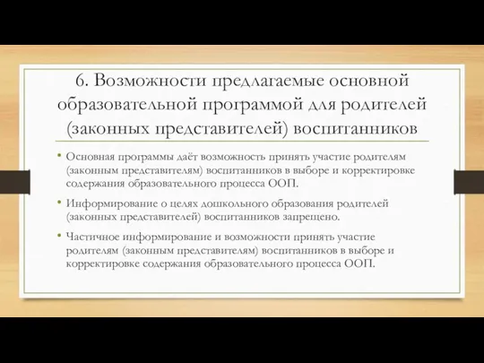 6. Возможности предлагаемые основной образовательной программой для родителей (законных представителей) воспитанников Основная