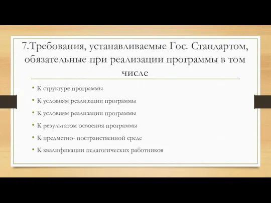 7.Требования, устанавливаемые Гос. Стандартом, обязательные при реализации программы в том числе К