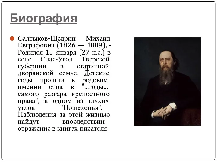 Биография Салтыков-Щедрин Михаил Евграфович (1826 — 1889), - Родился 15 января (27