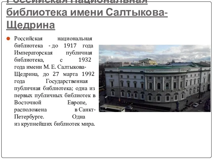 Российская Национальная библиотека имени Салтыкова-Щедрина Российская национальная библиотека - до 1917 года