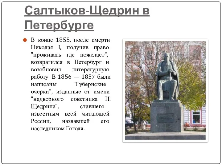 Салтыков-Щедрин в Петербурге В конце 1855, после смерти Николая I, получив право