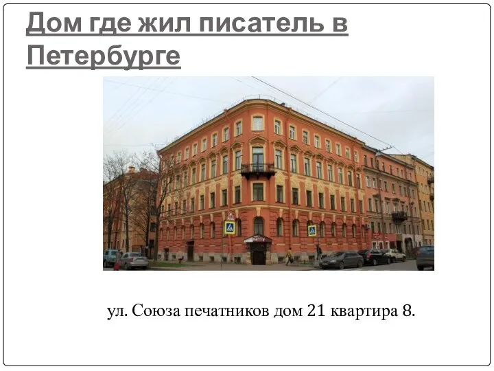 Дом где жил писатель в Петербурге ул. Союза печатников дом 21 квартира 8.