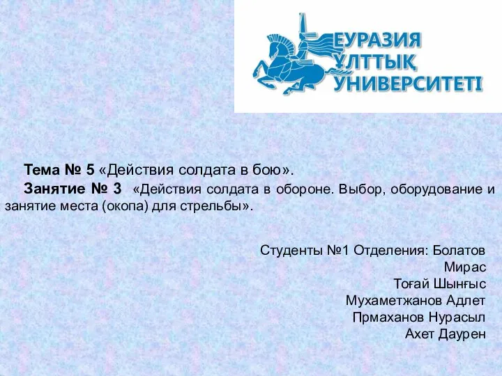 Действия солдата в бою. Действия солдата в обороне. Выбор, оборудование и занятие места (окопа) для стрельбы