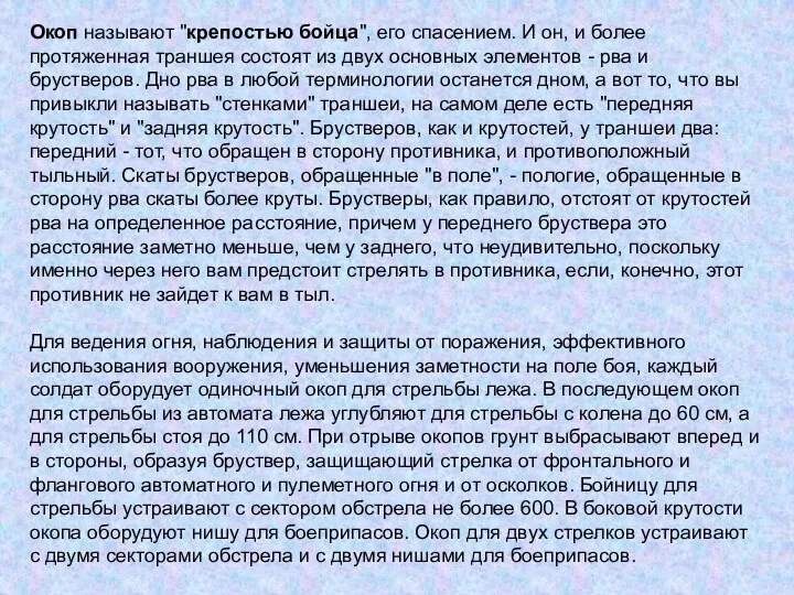 Окоп называют "крепостью бойца", его спасением. И он, и более протяженная траншея