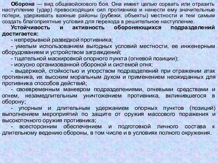 Оборона — вид общевойскового боя. Она имеет целью сорвать или отразить наступление