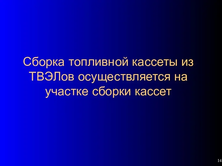 Сборка топливной кассеты из ТВЭЛов осуществляется на участке сборки кассет