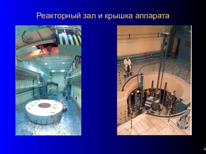 Реакторный зал и крышка аппарата