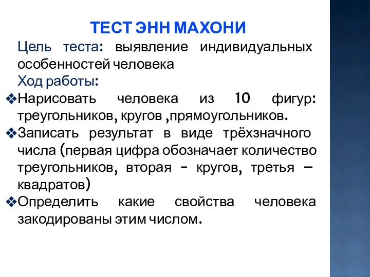 ТЕСТ ЭНН МАХОНИ Цель теста: выявление индивидуальных особенностей человека Ход работы: Нарисовать