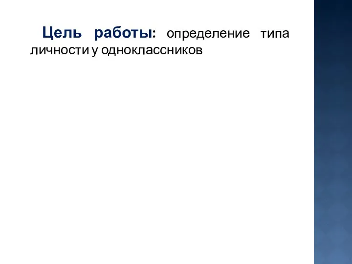 Цель работы: определение типа личности у одноклассников