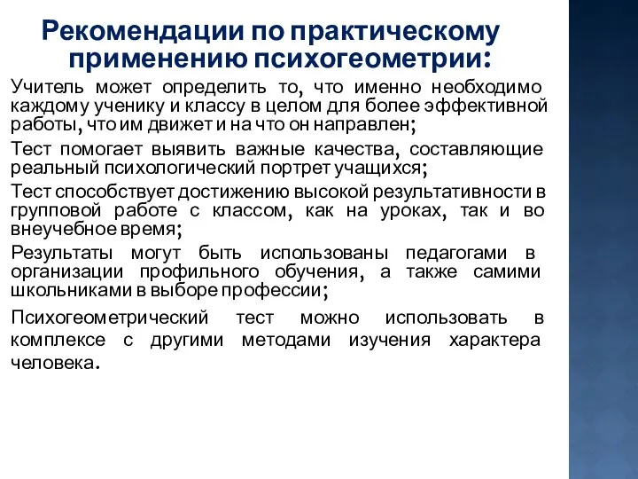 Рекомендации по практическому применению психогеометрии: Учитель может определить то, что именно необходимо