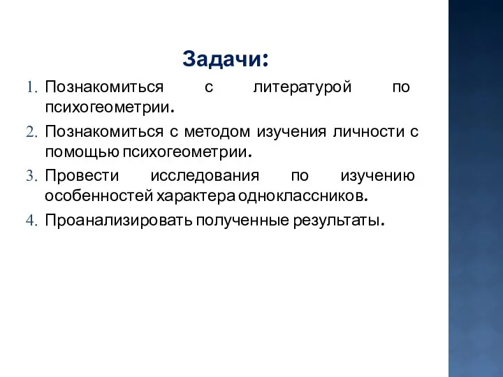 Задачи: Познакомиться с литературой по психогеометрии. Познакомиться с методом изучения личности с