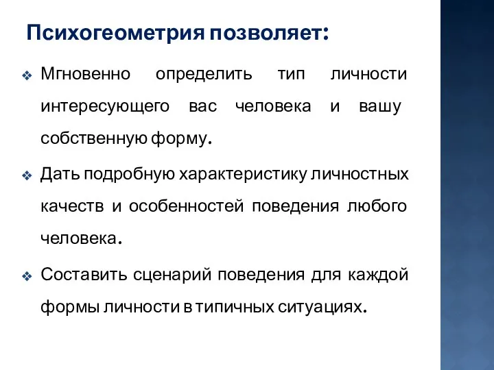 Психогеометрия позволяет: Мгновенно определить тип личности интересующего вас человека и вашу собственную