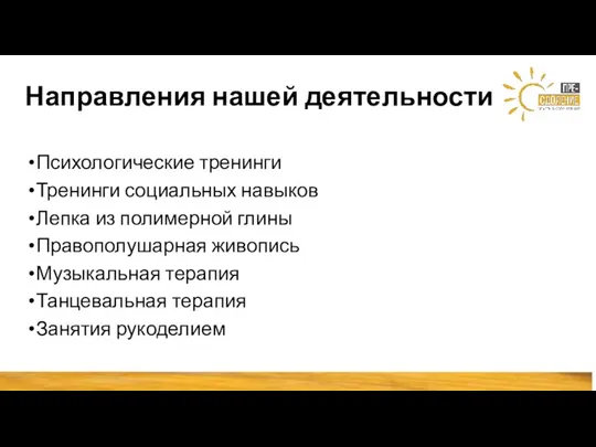 Направления нашей деятельности Психологические тренинги Тренинги социальных навыков Лепка из полимерной глины