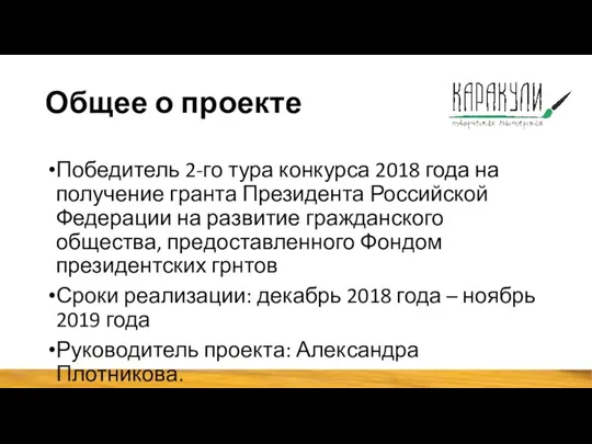 Общее о проекте Победитель 2-го тура конкурса 2018 года на получение гранта