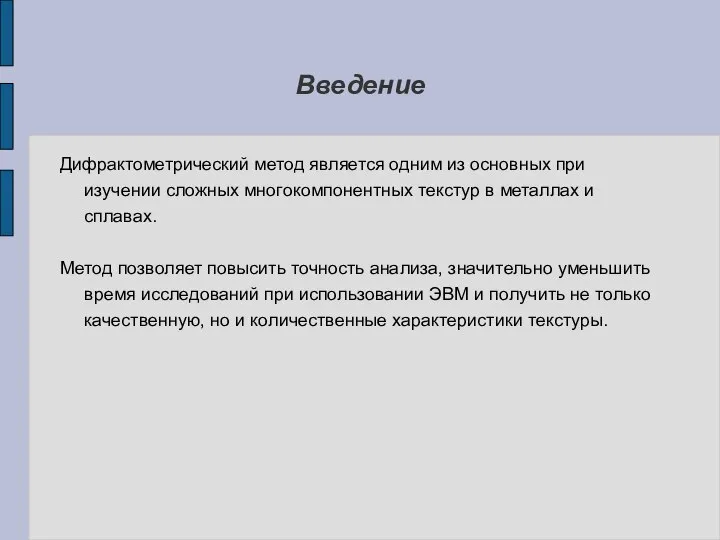 Введение Дифрактометрический метод является одним из основных при изучении сложных многокомпонентных текстур