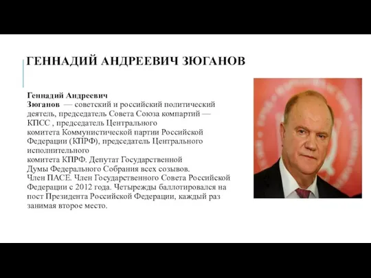 ГЕННАДИЙ АНДРЕЕВИЧ ЗЮГАНОВ Геннадий Андреевич Зюганов — советский и российский политический деятель,