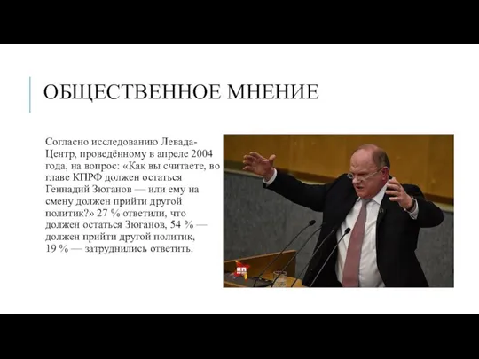 ОБЩЕСТВЕННОЕ МНЕНИЕ Согласно исследованию Левада-Центр, проведённому в апреле 2004 года, на вопрос: