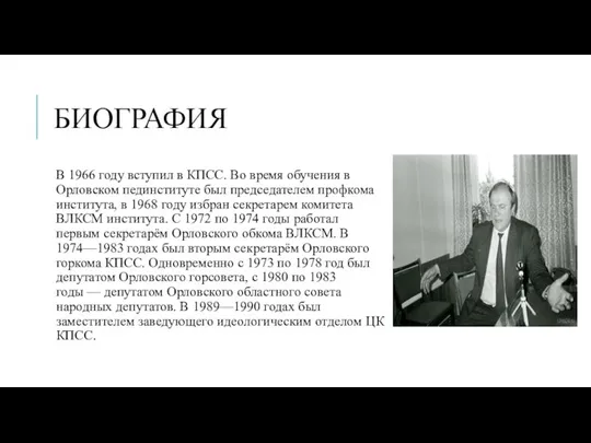 БИОГРАФИЯ В 1966 году вступил в КПСС. Во время обучения в Орловском