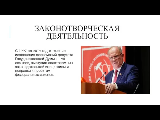 ЗАКОНОТВОРЧЕСКАЯ ДЕЯТЕЛЬНОСТЬ С 1997 по 2019 год, в течение исполнения полномочий депутата