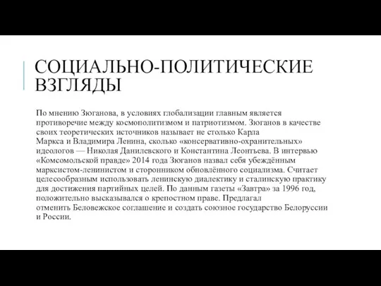 СОЦИАЛЬНО-ПОЛИТИЧЕСКИЕ ВЗГЛЯДЫ По мнению Зюганова, в условиях глобализации главным является противоречие между