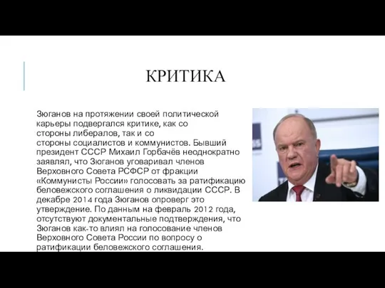 КРИТИКА Зюганов на протяжении своей политической карьеры подвергался критике, как со стороны