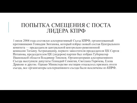 ПОПЫТКА СМЕЩЕНИЯ С ПОСТА ЛИДЕРА КПРФ 1 июля 2004 года состоялся альтернативный