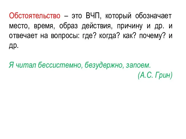 Обстоятельство – это ВЧП, который обозначает место, время, образ действия, причину и