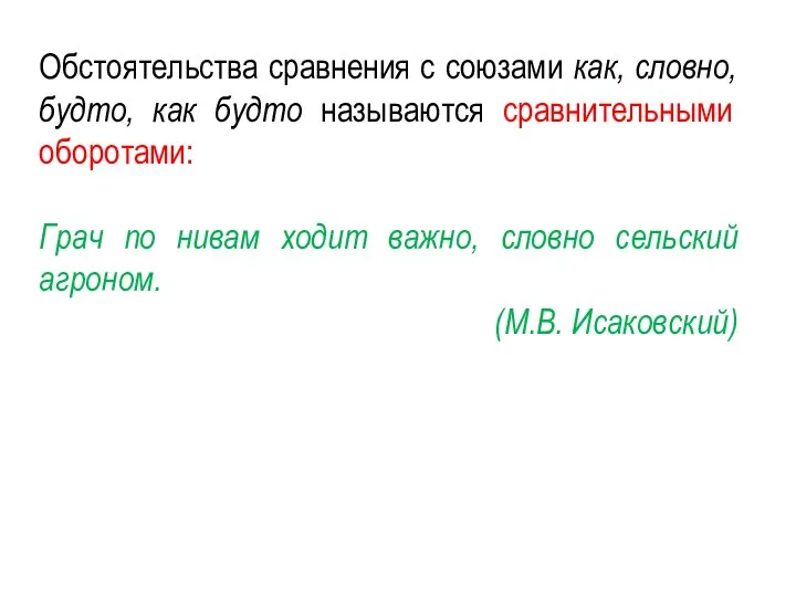 Обстоятельства сравнения с союзами как, словно, будто, как будто называются сравнительными оборотами: