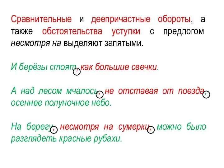 Сравнительные и деепричастные обороты, а также обстоятельства уступки с предлогом несмотря на