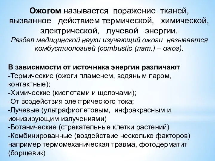 Ожогом называется поражение тканей, вызванное действием термической, химической, электрической, лучевой энергии. Раздел