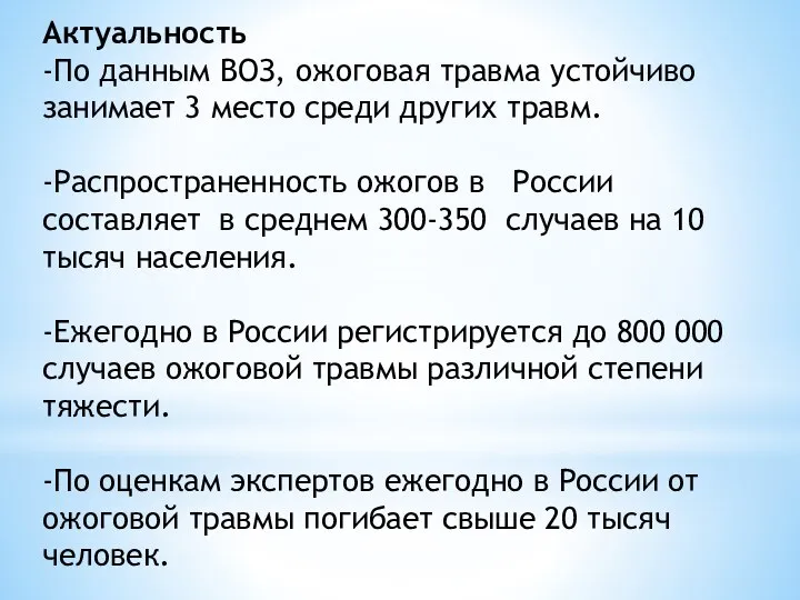 Актуальность -По данным ВОЗ, ожоговая травма устойчиво занимает 3 место среди других