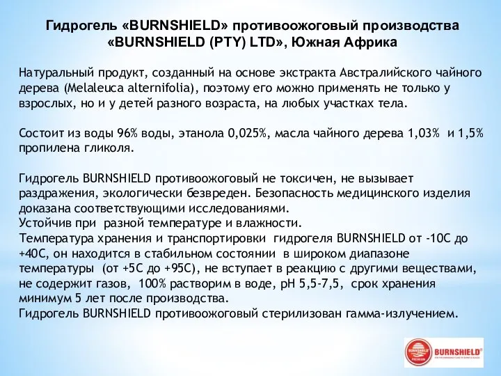 Гидрогель «BURNSHIELD» противоожоговый производства «BURNSHIELD (PTY) LTD», Южная Африка Натуральный продукт, созданный