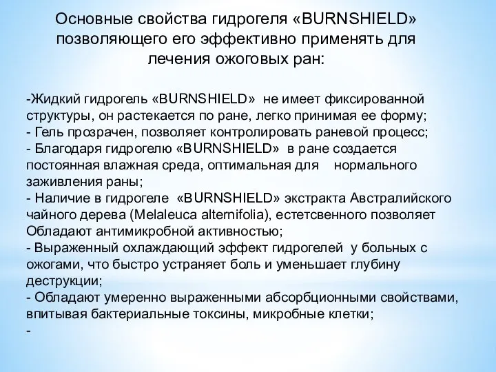 -Жидкий гидрогель «BURNSHIELD» не имеет фиксированной структуры, он растекается по ране, легко