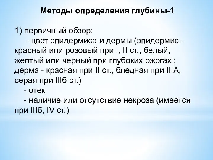 Методы определения глубины-1 1) первичный обзор: - цвет эпидермиса и дермы (эпидермис