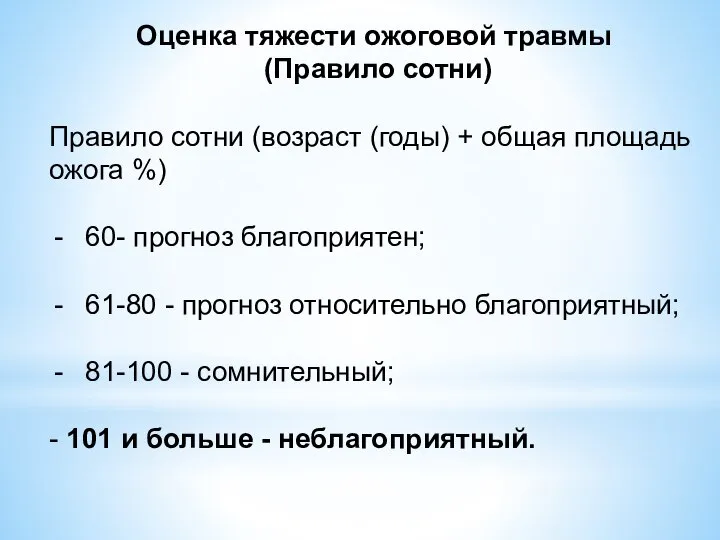 Оценка тяжести ожоговой травмы (Правило сотни) Правило сотни (возраст (годы) + общая