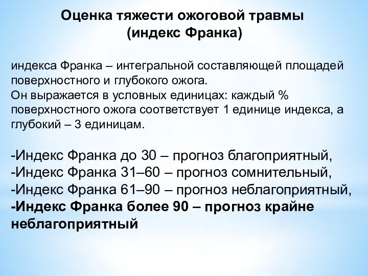 Оценка тяжести ожоговой травмы (индекс Франка) индекса Франка – интегральной составляющей площадей