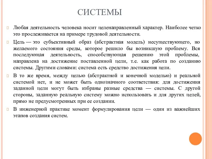 СИСТЕМЫ Любая деятельность человека носит целенаправленный характер. Наиболее четко это прослеживается на