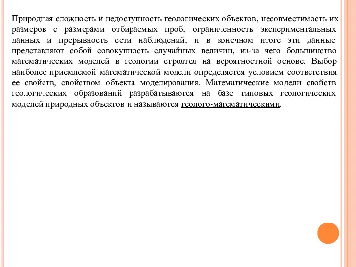 Природная сложность и недоступность геологических объектов, несовместимость их размеров с размерами отбираемых