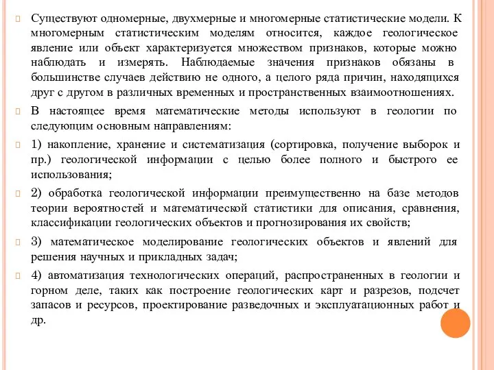 Существуют одномерные, двухмерные и многомерные статистические модели. К многомерным статистическим моделям относится,