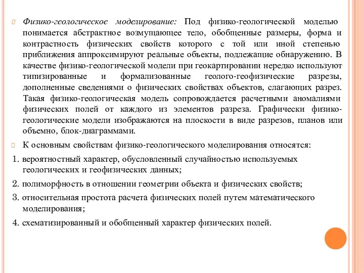 Физико-геологическое моделирование: Под физико-геологической моделью понимается абстрактное возмущающее тело, обобщенные размеры, форма