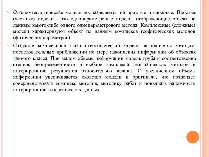 Физико-геологическая модель подразделяется на простые и сложные. Простые (частные) модели - это