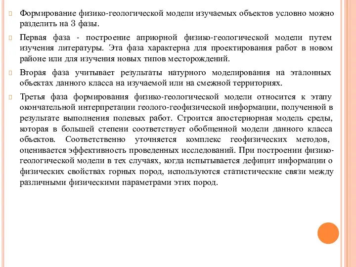 Формирование физико-геологической модели изучаемых объектов условно можно разделить на 3 фазы. Первая