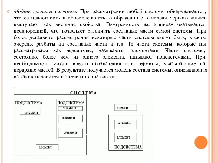 Модель состава системы: При рассмотрении любой системы обнаруживается, что ее целостность и